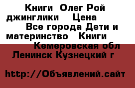 Книги  Олег Рой джинглики  › Цена ­ 350-400 - Все города Дети и материнство » Книги, CD, DVD   . Кемеровская обл.,Ленинск-Кузнецкий г.